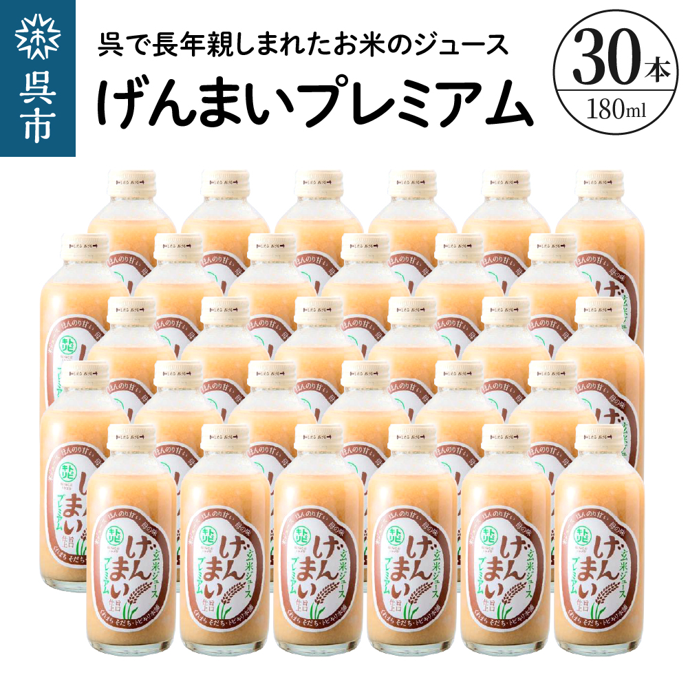 げんまいプレミアム 30本セット 昔懐かしいレトロ飲料 ku090-007-r