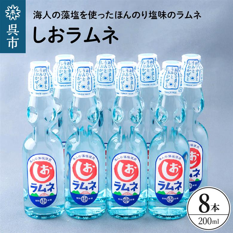 しおラムネ8本セット ku090-008-r