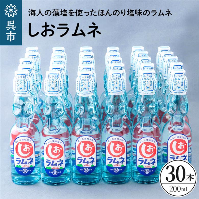 しおラムネ30本セット　ku090-009-r