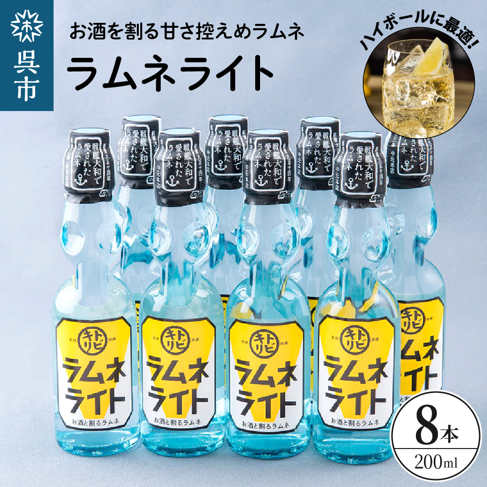 ラムネライト・海軍ハイボール用8本セット　ku090-010-r