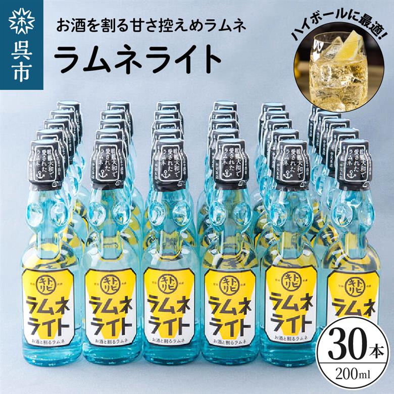 ラムネライト・海軍ハイボール用30本セット　ku090-011-r