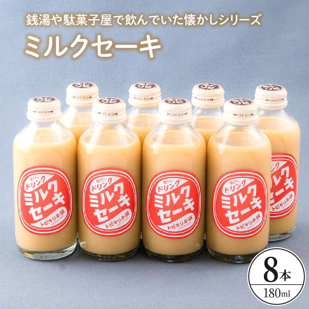 ミルクセーキ8本セット ku090-016-r