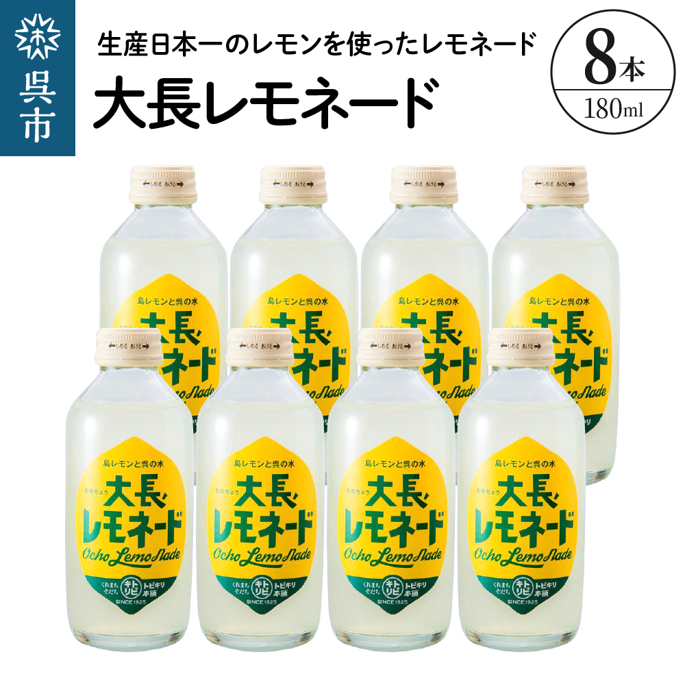 大長レモネード8本セット 昔懐かしいレトロ飲料 ku090-018-r