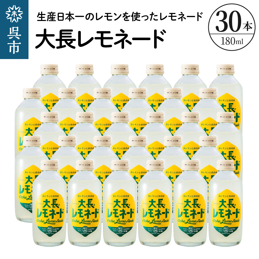 大長レモネード30本セット 昔懐かしいレトロ飲料 ku090-019-r