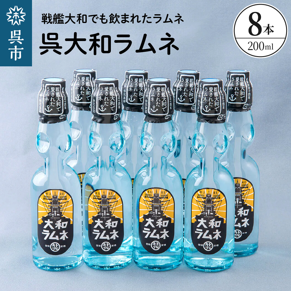 呉大和ラムネ8本セット ku090-020-r