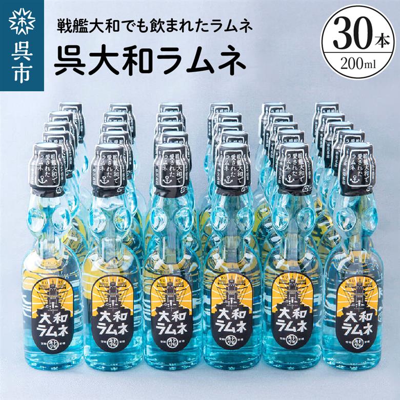 呉大和ラムネ30本セット ku090-021-r