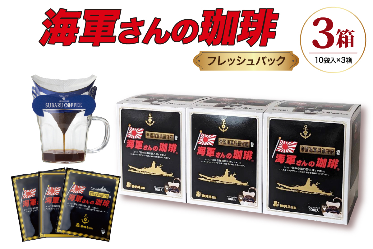 海軍さんの珈琲フレッシュバッグ3箱セット