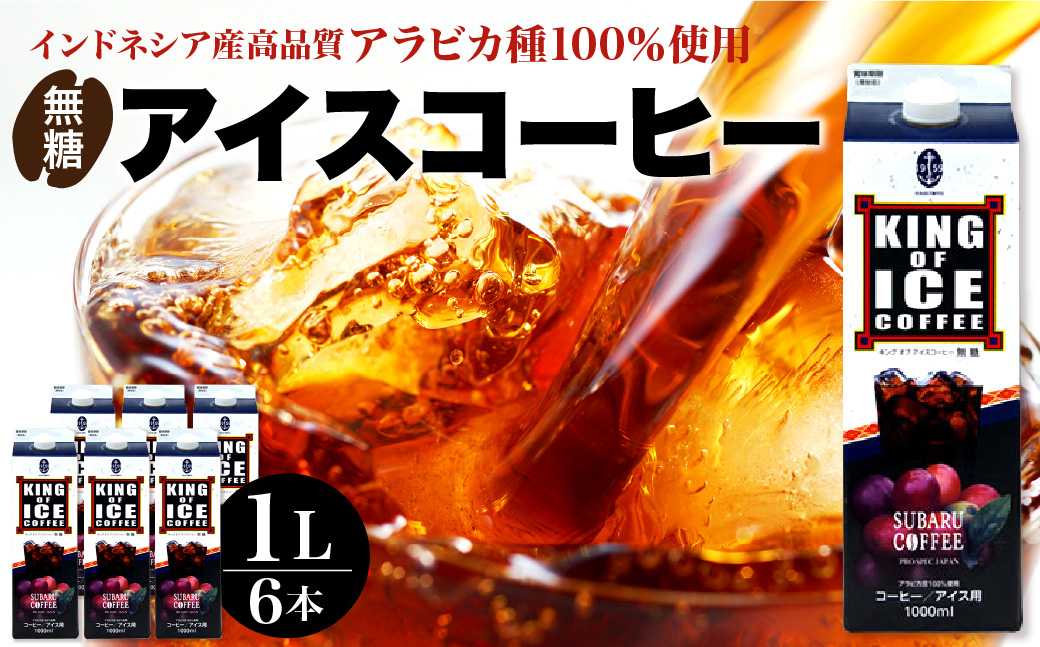 KING OF ICE 6本セット