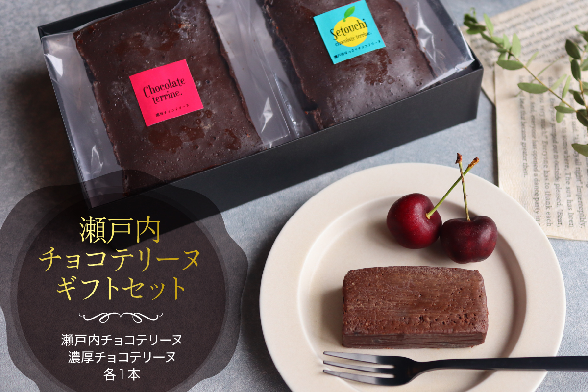 瀬戸内チョコテリーヌ ギフトセット
