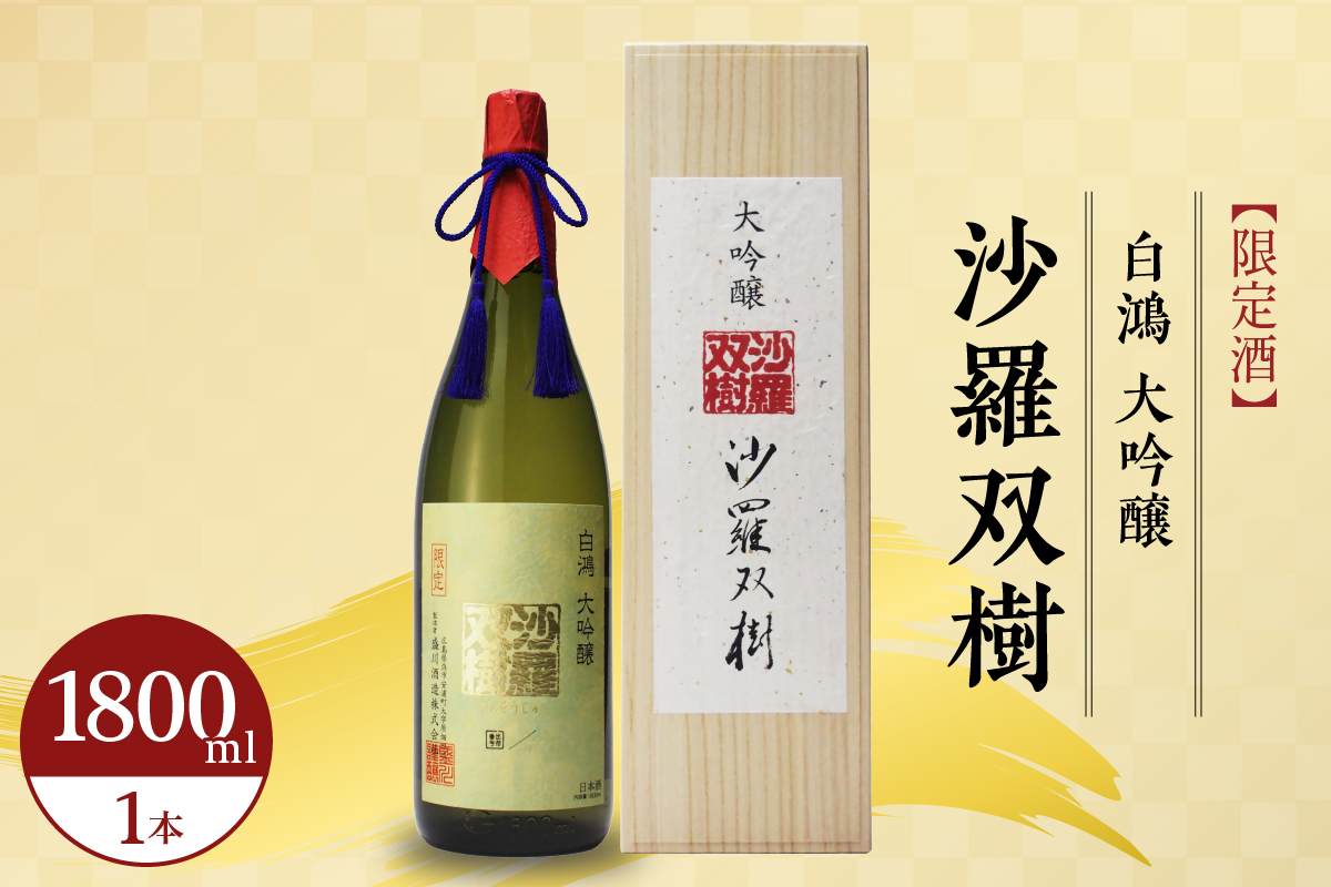 白鴻(はくこう) 大吟醸 沙羅双樹 【限定酒】
