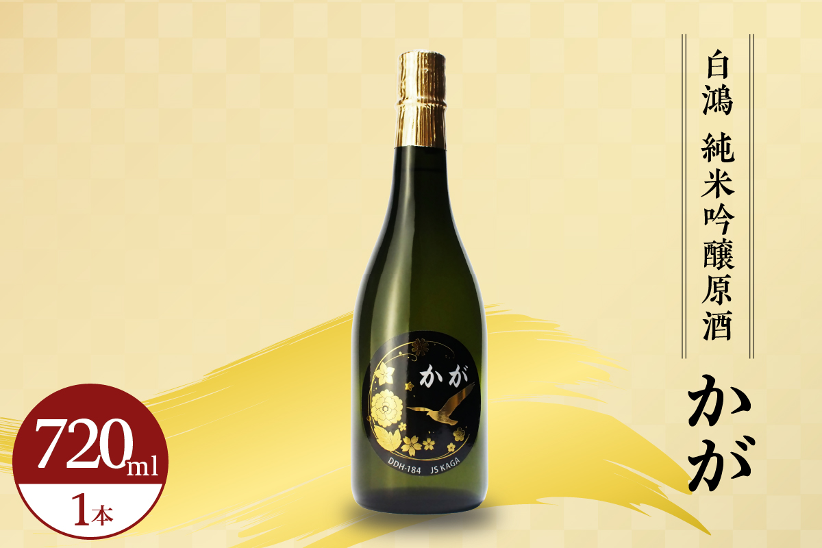 白鴻(はくこう) 純米吟醸原酒 かが