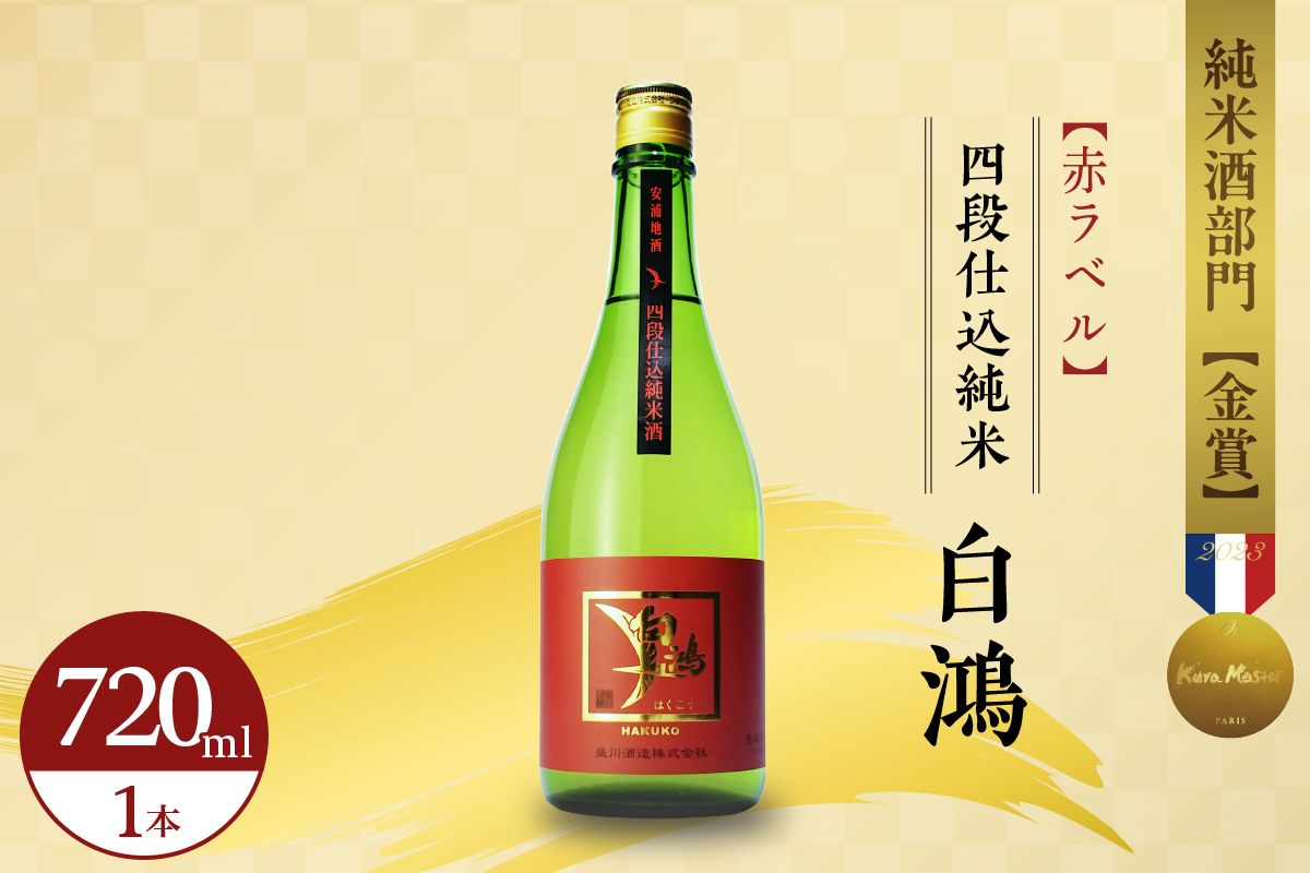 白鴻(はくこう)  四段仕込純米 赤ラベル 720mL