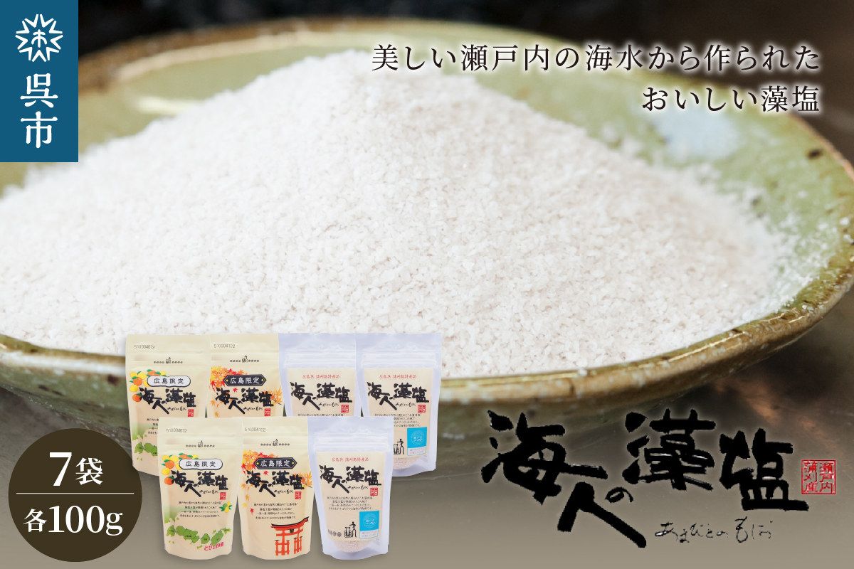 海人の藻塩 スタンドパックセット