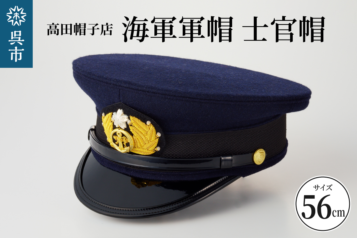 海軍軍帽 士官帽（白カバー付き） 56cm: 呉市ANAのふるさと納税