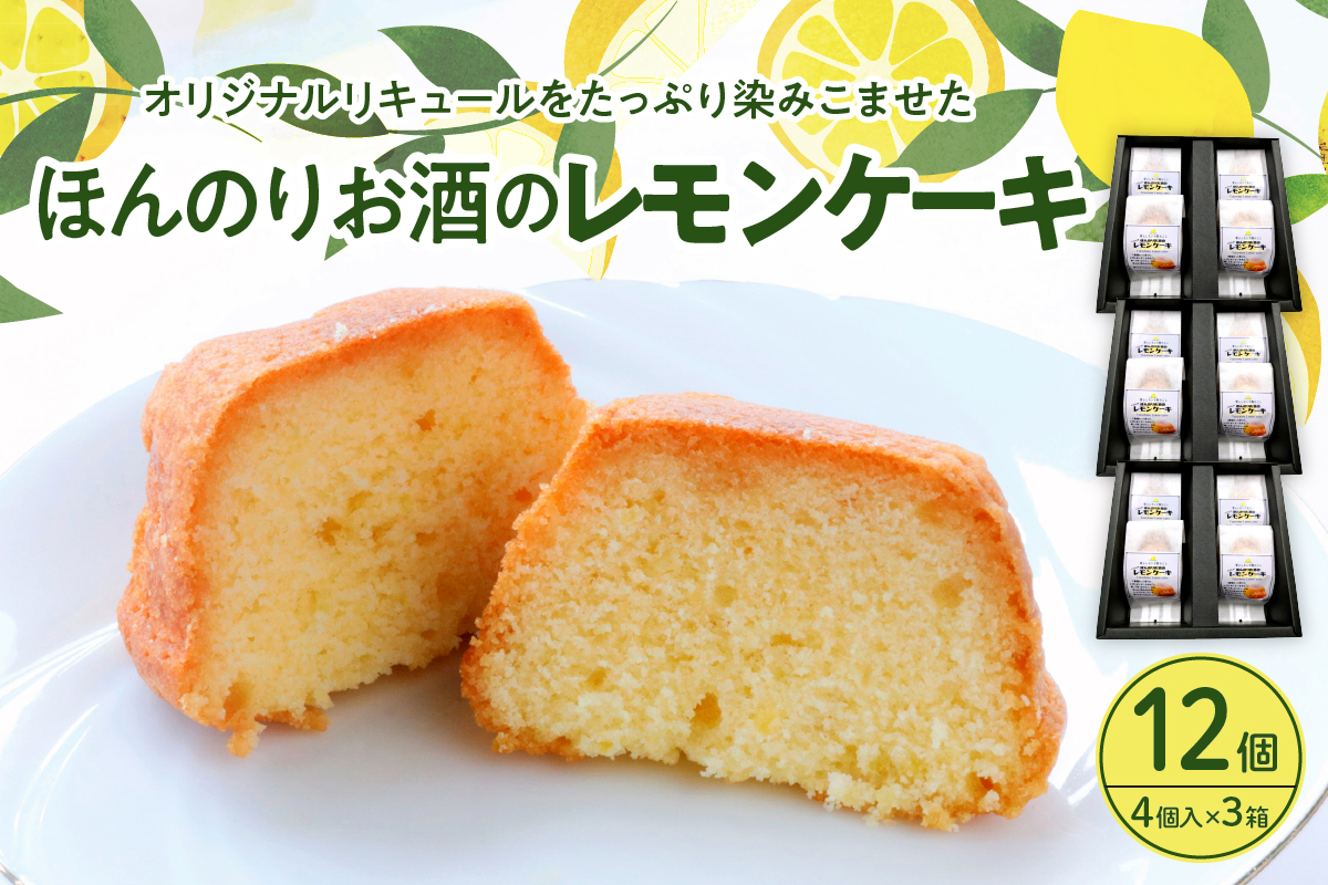 ほんのりお酒のレモンケーキ3箱セット (4個入×3箱)