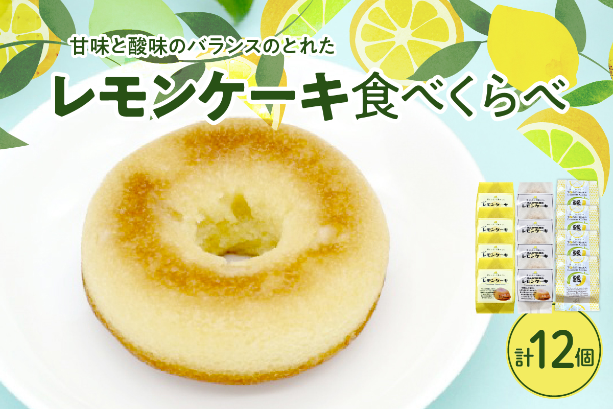 レモン好きのためのレモンケーキ3種食べくらべセット (4個入×各1箱)