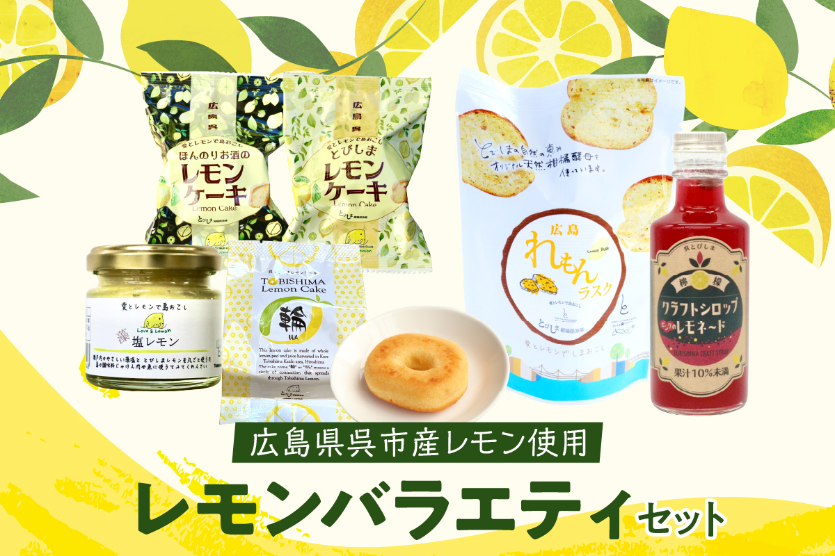 レモン好きのためのレモン商品詰め合わせセット