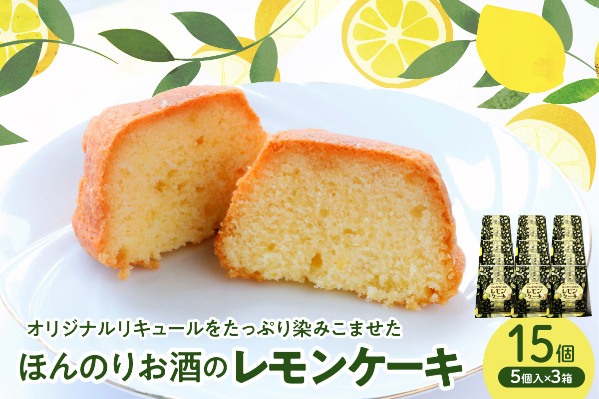 ほんのりお酒のレモンケーキ3箱セット(5個入×3箱)