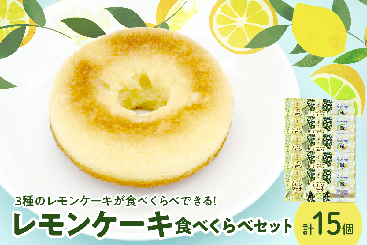 レモン好きのためのレモンケーキ3種食べくらべセット (5個入×各1箱)