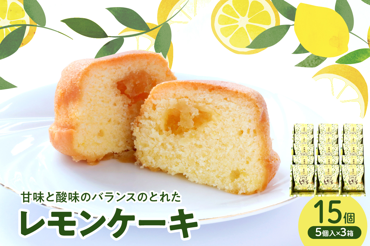 レモンケーキ3箱セット (5個入×3箱)
