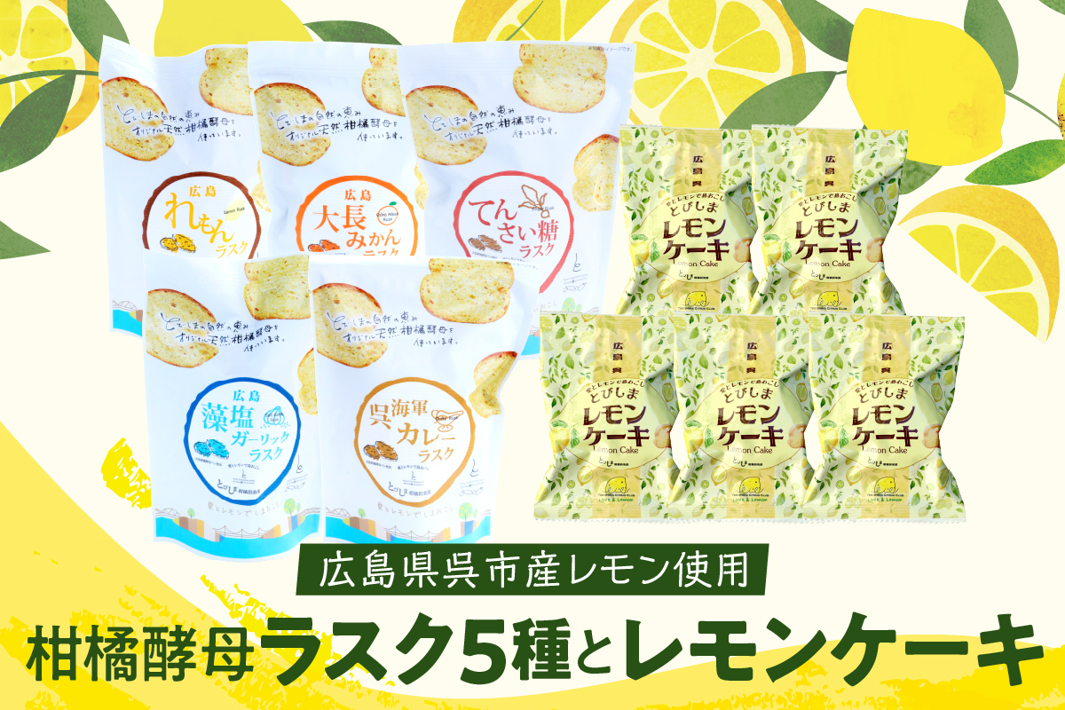 柑橘酵母ラスク５種とレモンケーキ