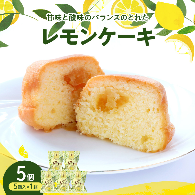 レモンケーキ1箱(5個入)