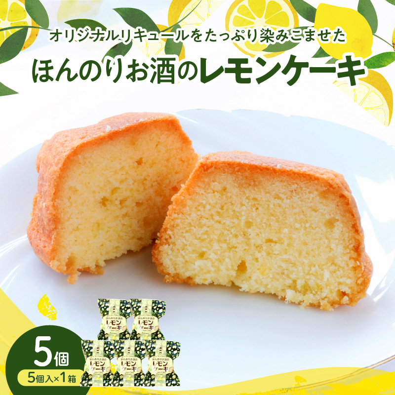 ほんのりお酒のレモンケーキ１箱 (５個入)
