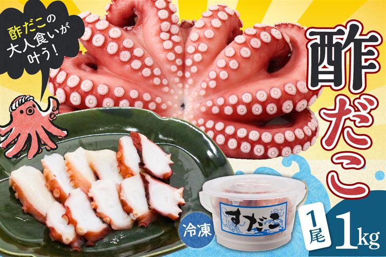 冷凍 酢だこ 1尾 (約1kg)