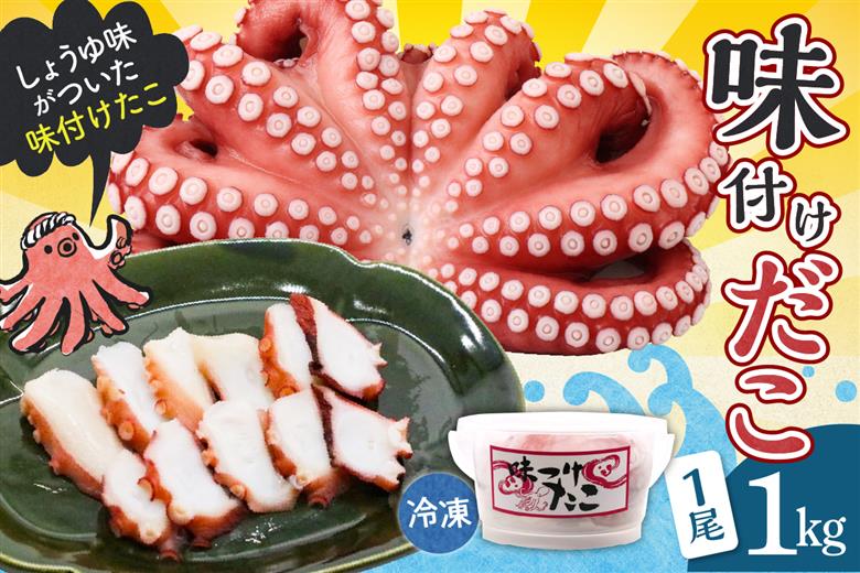 冷凍 味付けだこ 1尾 (約1kg)