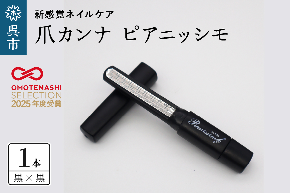 ツボサン 爪カンナ ピアニッシモ 黒×黒