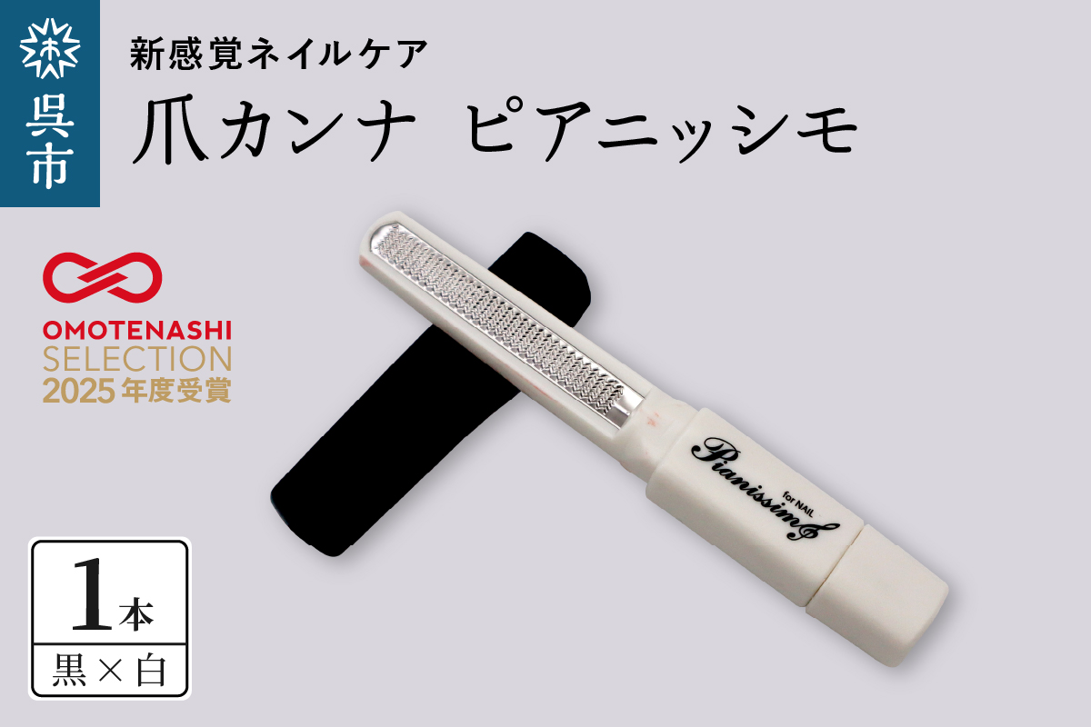 ツボサン 爪カンナ ピアニッシモ 黒×白