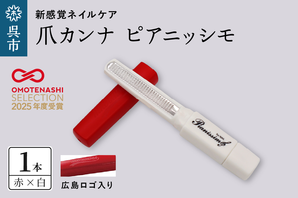 ツボサン 爪カンナ ピアニッシモ 広島カラー 赤×白
