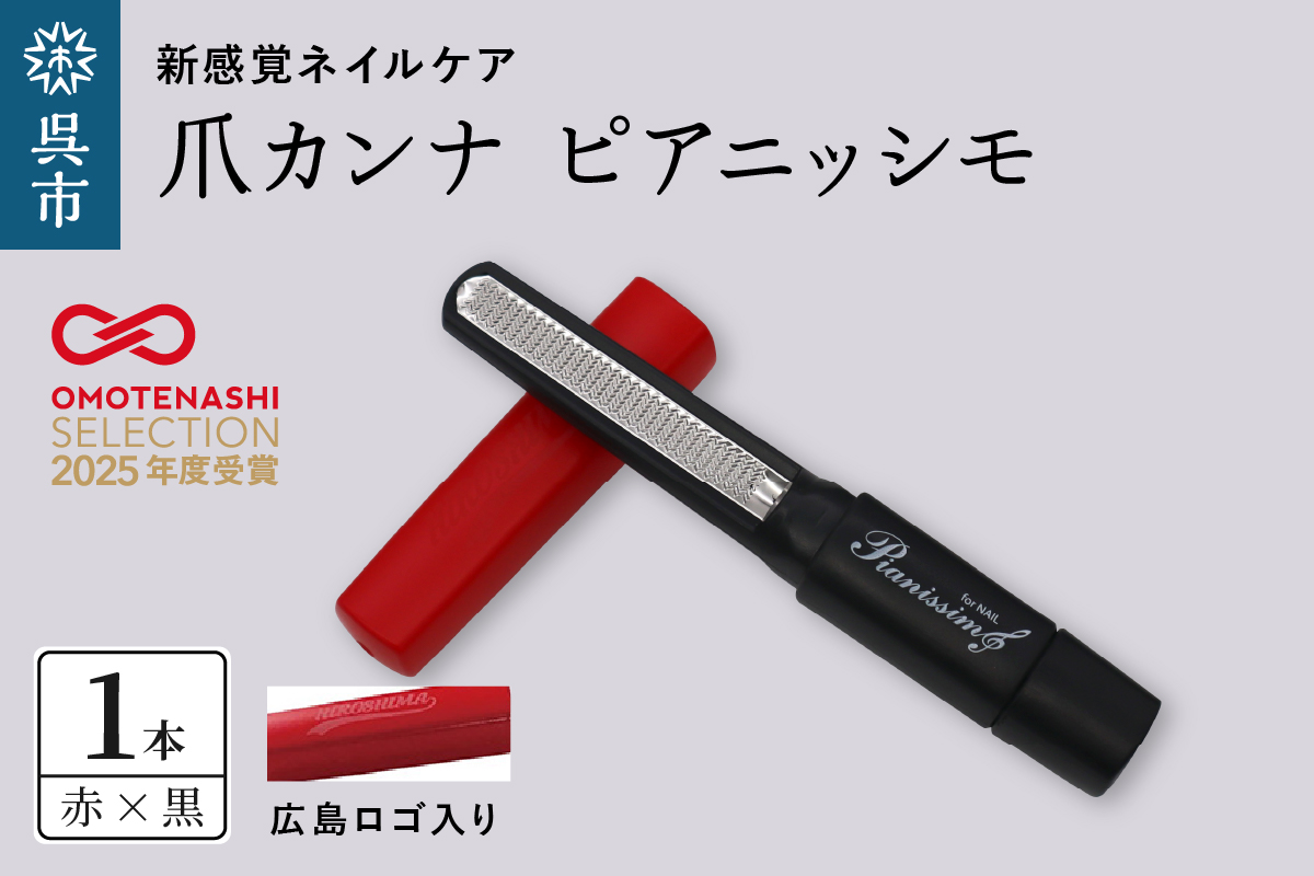 ツボサン 爪カンナ ピアニッシモ 広島カラー 赤×黒