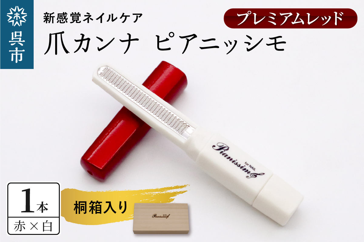 ツボサン 爪カンナ プレミアムレッド×白 プレミアムパッケージ 桐箱