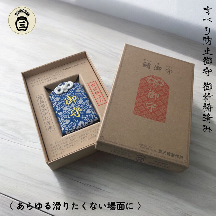 鑢御守（やすりのお守り）/すべり防止お守り ku140-013-r