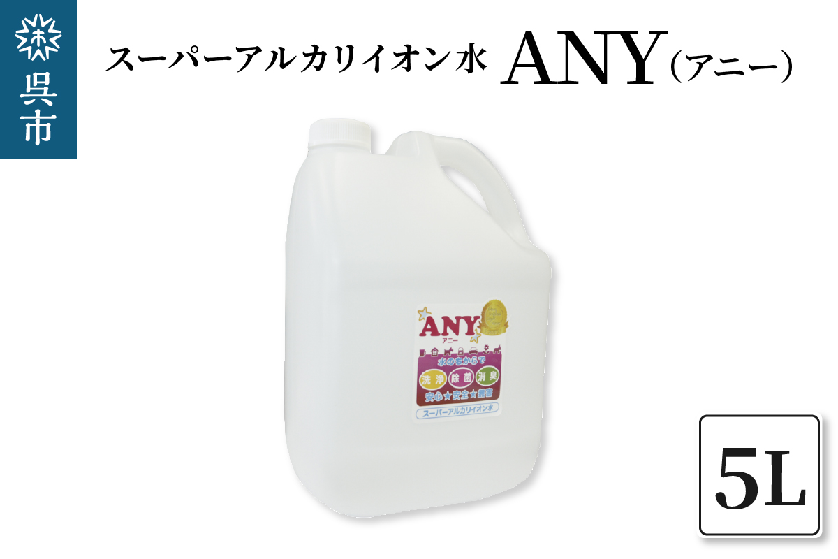 スーパーアルカリイオン水 ANY(アニー) 消臭 詰め替え用 5L