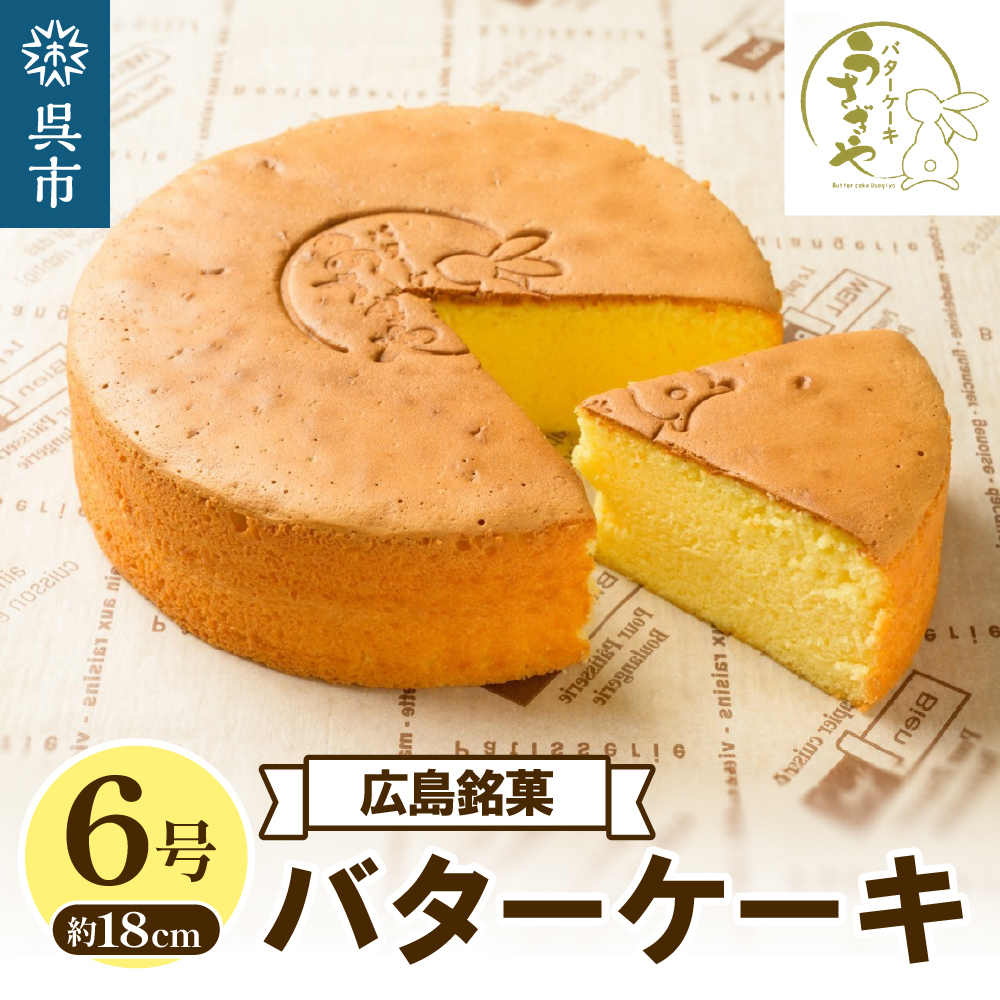 うさぎや 広島銘菓 バターケーキ 約18cm 6号: 呉市ANAのふるさと納税