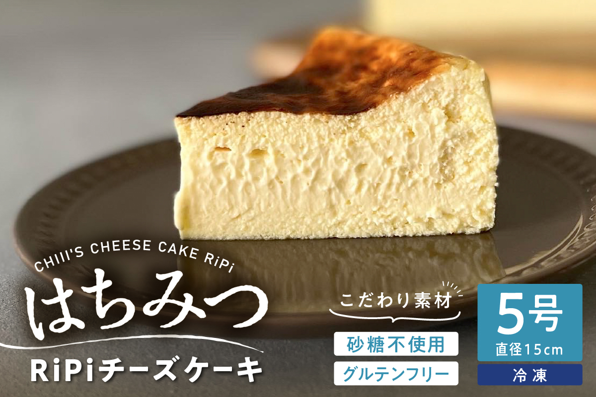 とろける RiPi チーズケーキ 5号 ホール 15cm