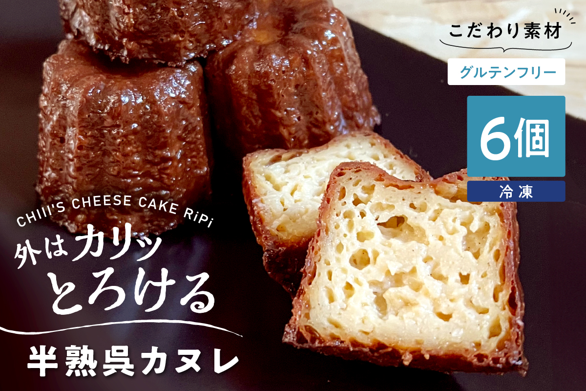 半熟 呉カヌレ 6個入