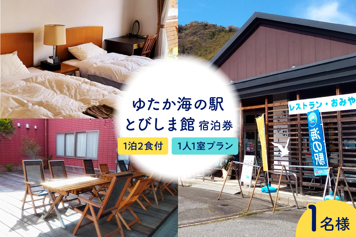 ゆたか海の駅とびしま館 宿泊券 1泊2食付き 一人一室プラン(1名様)