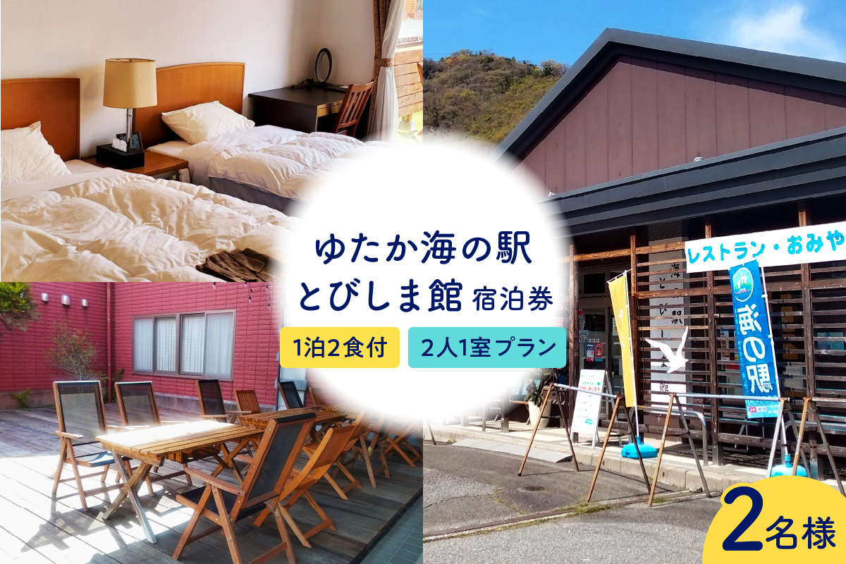 ゆたか海の駅とびしま館 宿泊券 1泊2食付き 二人一室プラン(2名様)