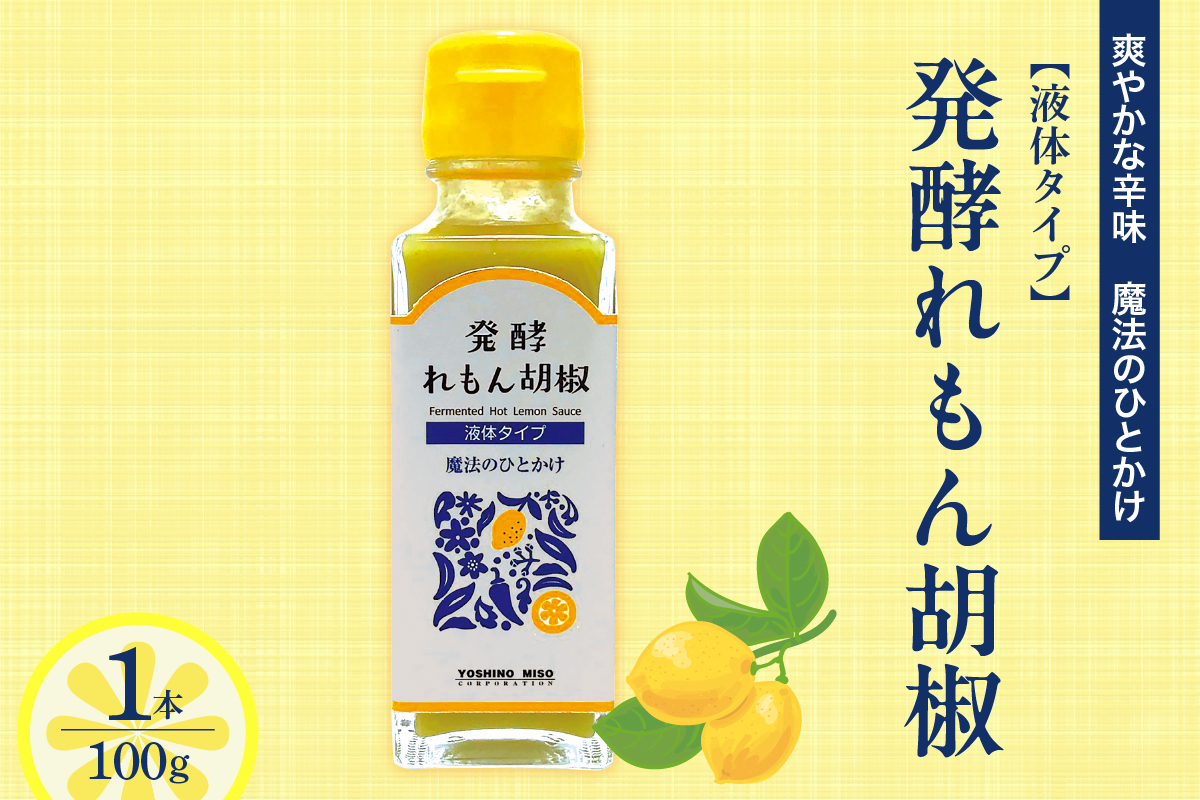 発酵れもん胡椒（液体タイプ）