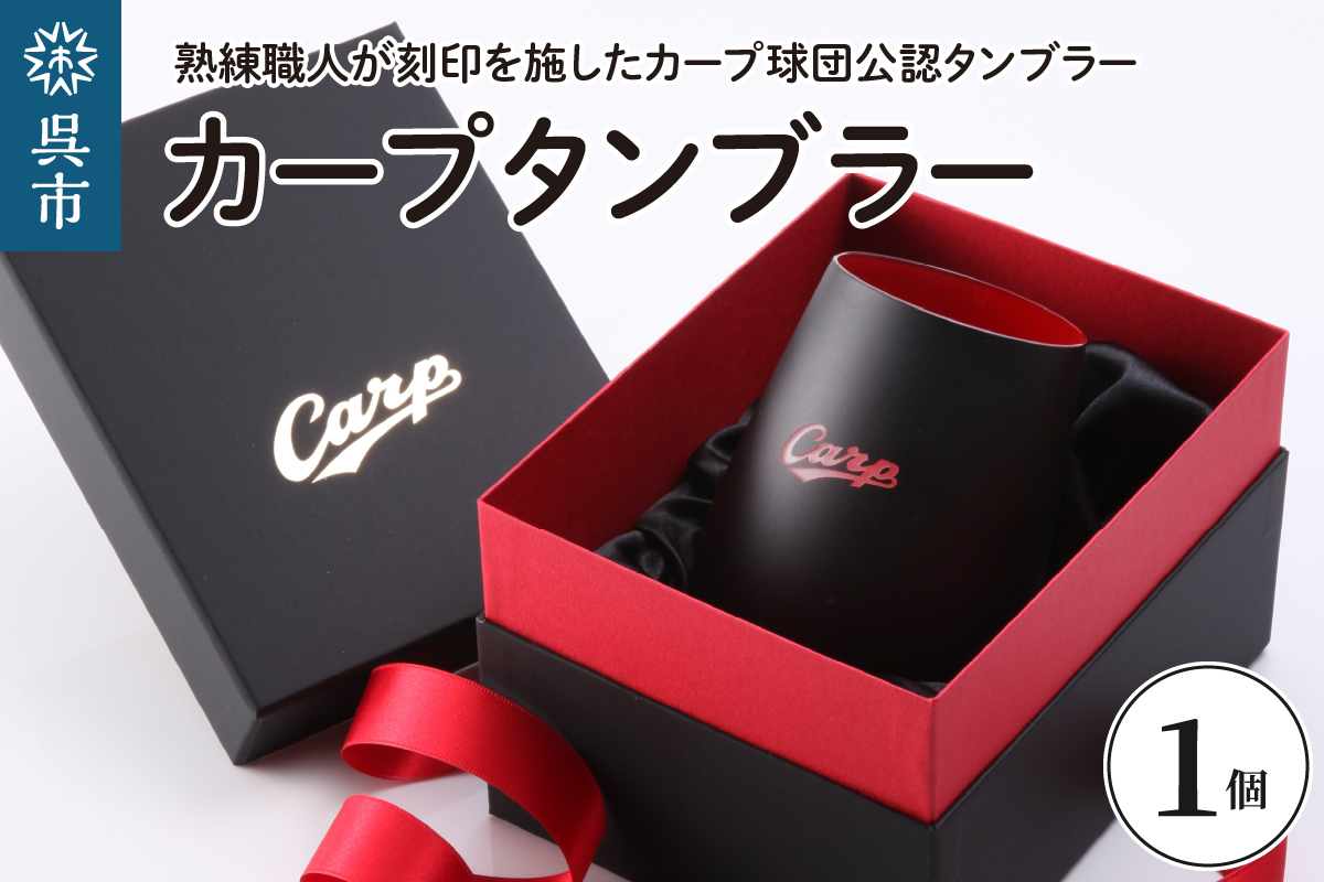 カープタンブラーBlack+RED