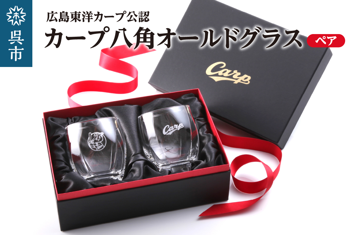 カープ八角オールドグラス／ペア　ku186-002-r