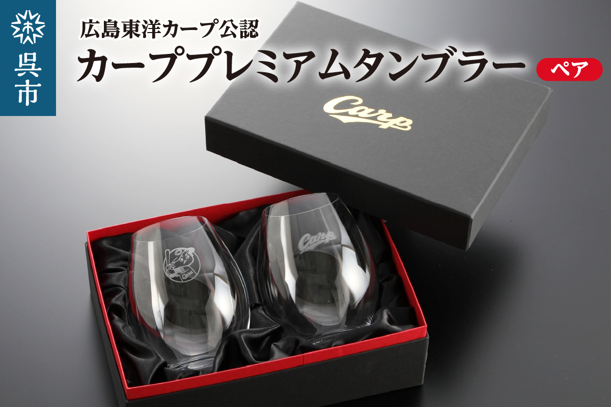 カーププレミアムワインタンブラー／ペア　ku186-003-r