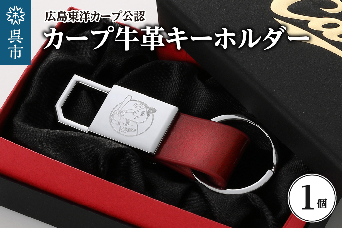 カープ牛革キーホルダー　ku186-004-r
