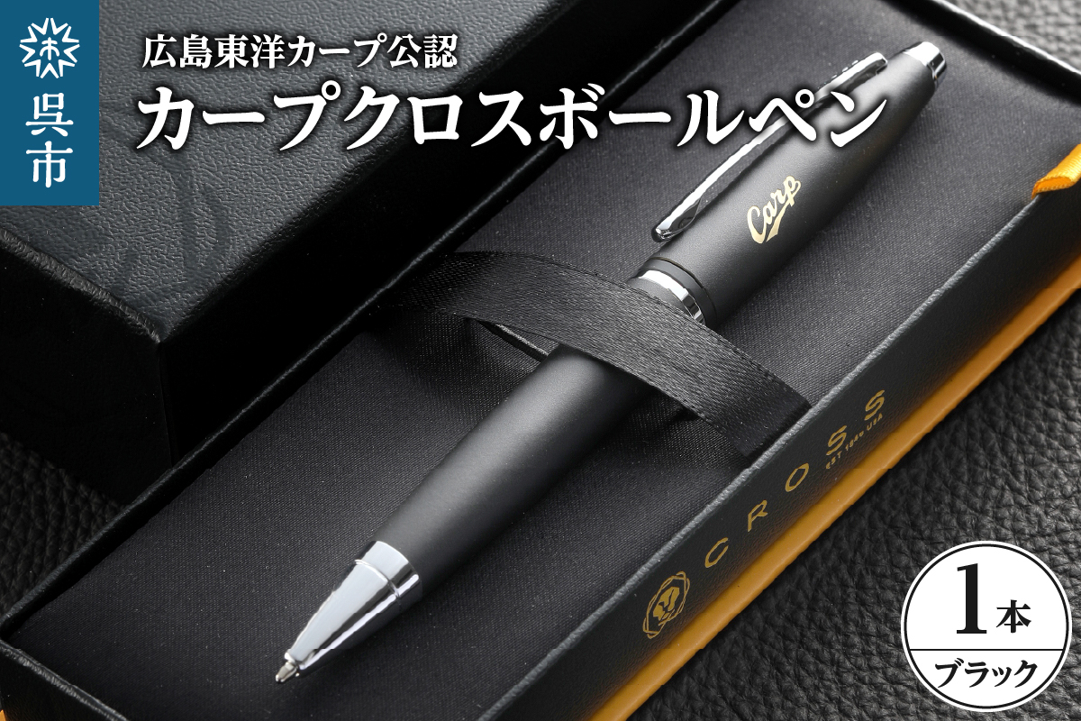 カープクロスボールペン/ブラック　ku186-006-r