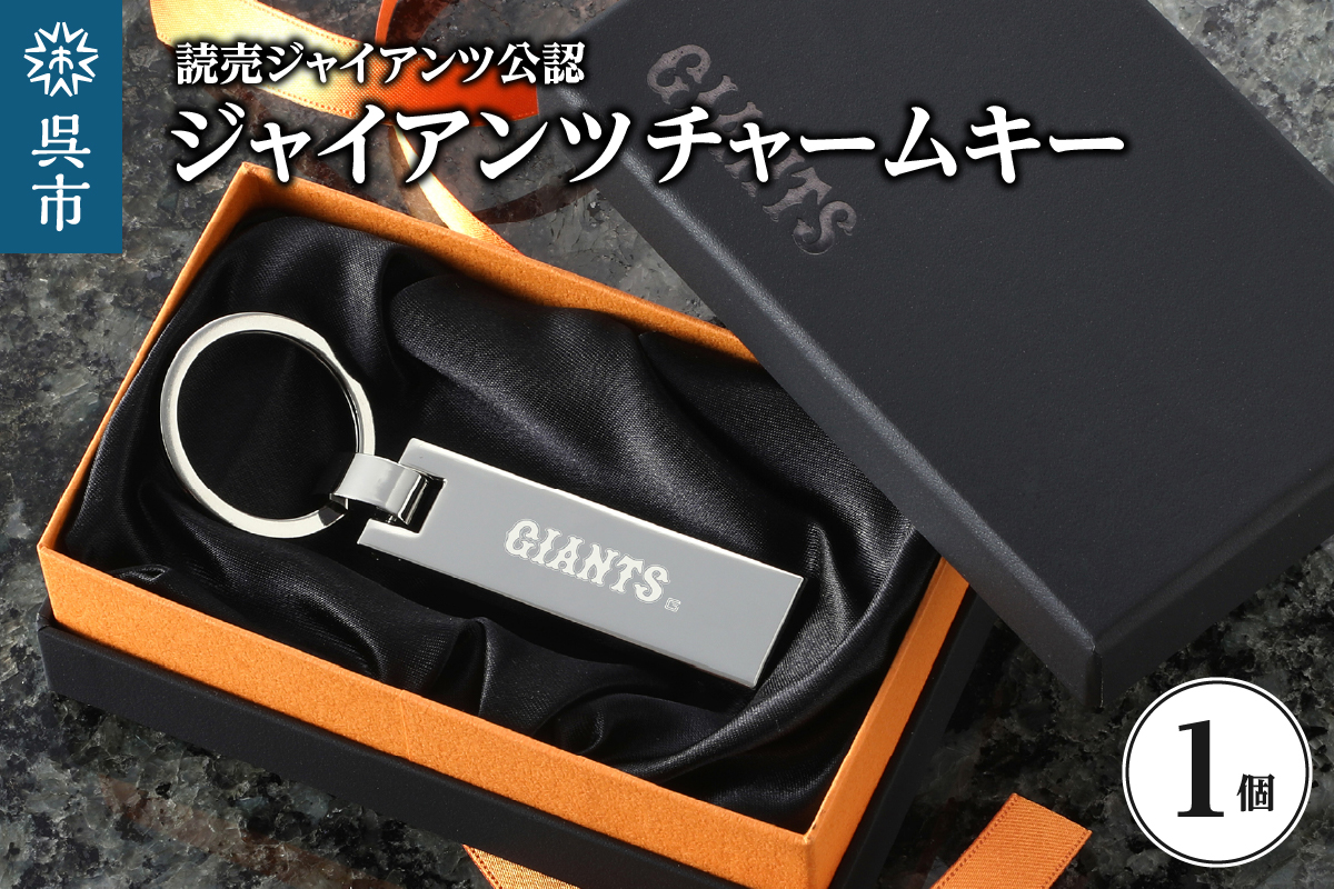 ジャイアンツ チャームキー/GIANTS　ku186-008-r