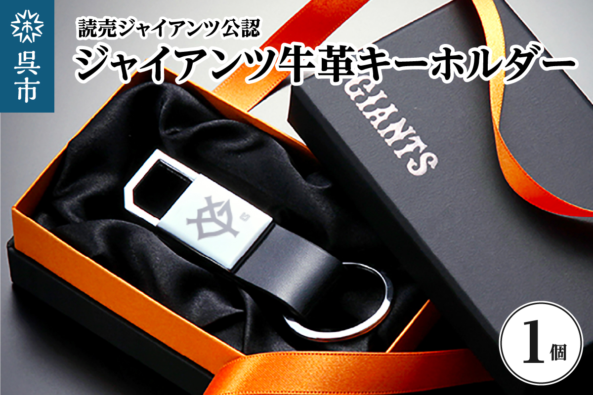 ジャイアンツ 牛革キーホルダー/YG　ku186-009-r