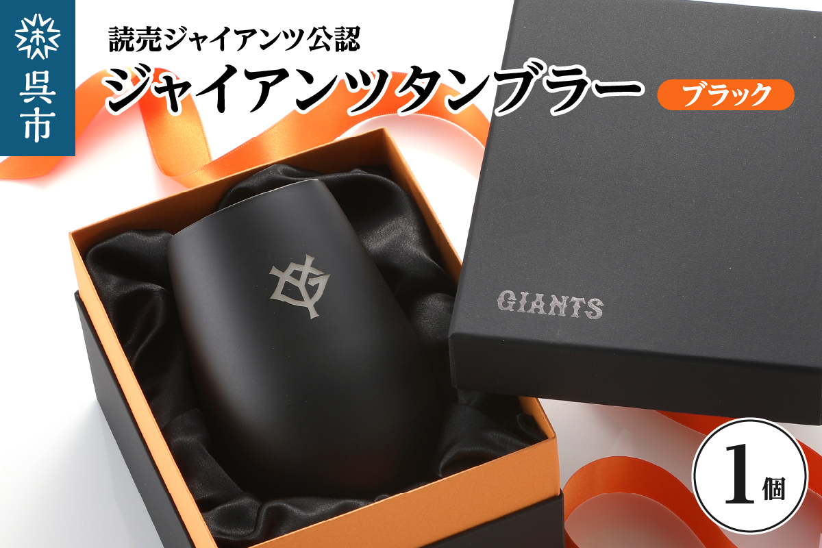 ジャイアンツ タンブラー Black Gold/YG　ku186-010-r